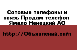 Сотовые телефоны и связь Продам телефон. Ямало-Ненецкий АО